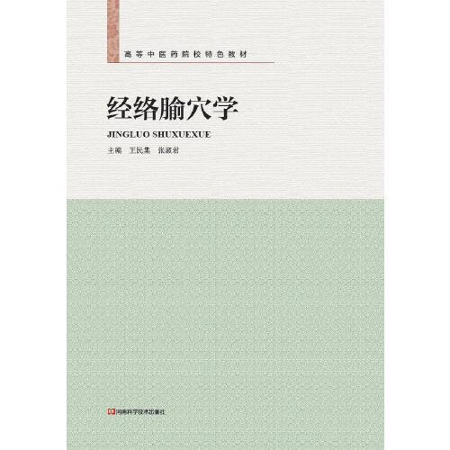 經(jīng)絡(luò)腧穴學(xué)