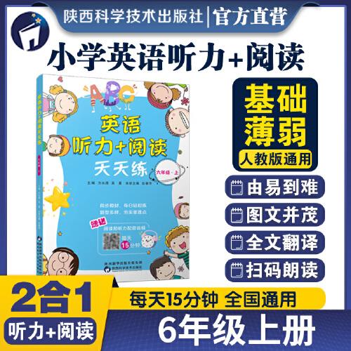 英語(yǔ)聽(tīng)力+閱讀天天練 六年級(jí) 上