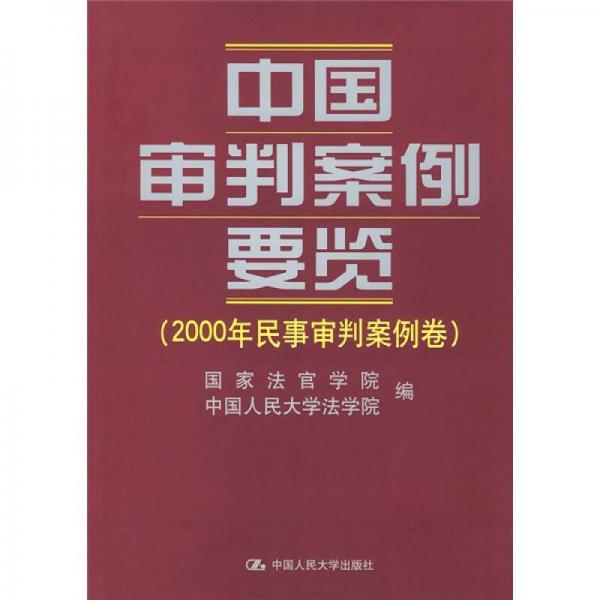 中国审判案例要览：2000年民事审判案例卷