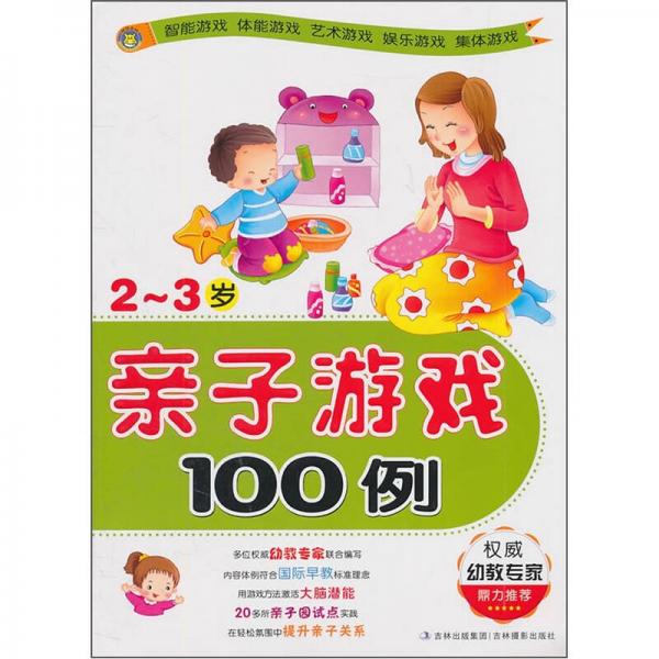 亲子游戏100例（2-3岁）