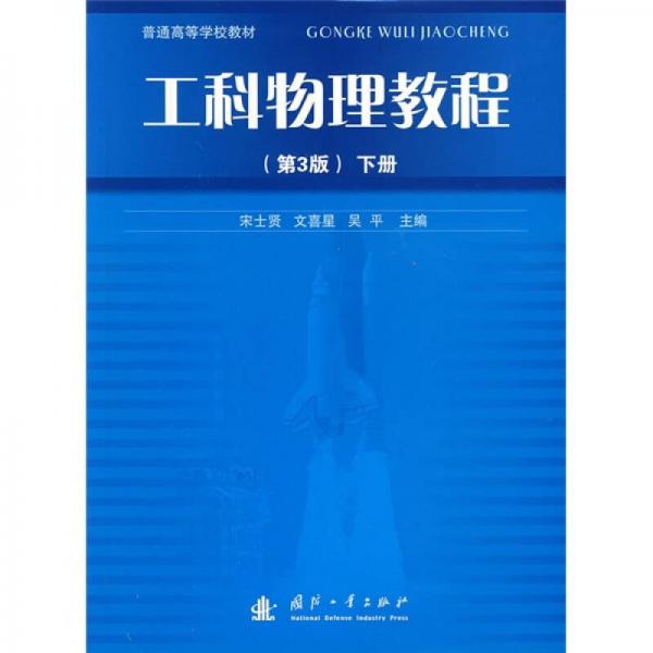 普通高等學(xué)校教材：工科物理教程（第3版）（下冊(cè)）