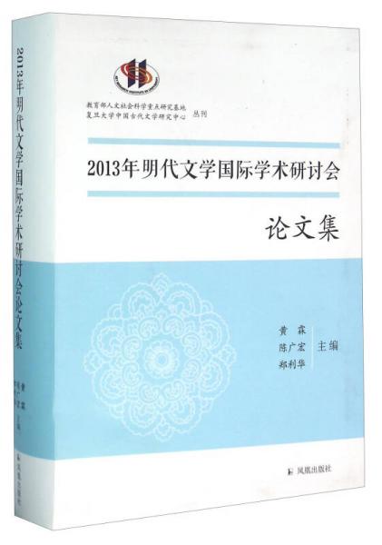 2013年明代文學(xué)國(guó)際學(xué)術(shù)研討會(huì)論文集
