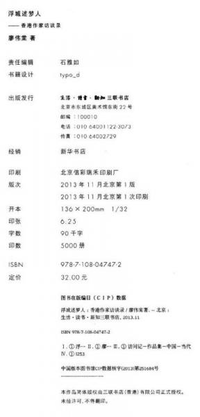 浮城述梦人：香港作家访谈录
