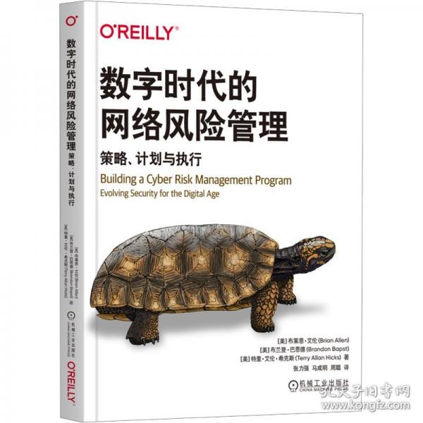 数字时代的网络风险管理：策略、计划与执行