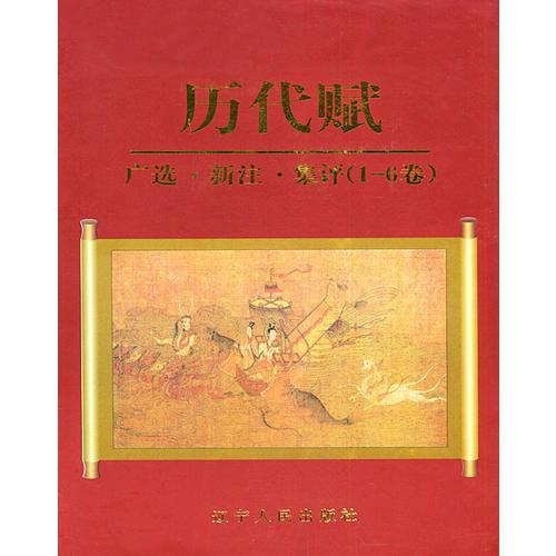 歷代賦:廣選.新注.集評(1-6卷)