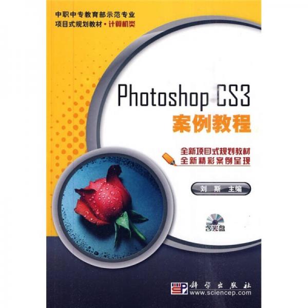 中职中专教育部示范专业项目式规划教材：Photoshop_CS3案例教程（计算机类）