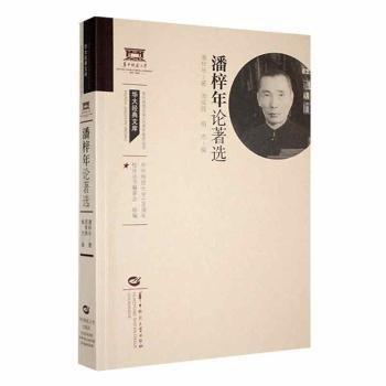 全新正版圖書 潘梓年論著選潘梓年華中師范大學(xué)出版社有限責(zé)任公司9787576900682