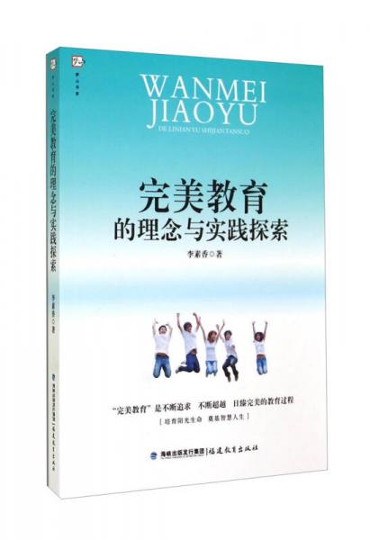 夢(mèng)山書(shū)系：完美教育的理念與實(shí)踐探索