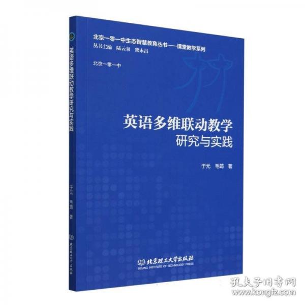 英语多维联动教学研究与实践