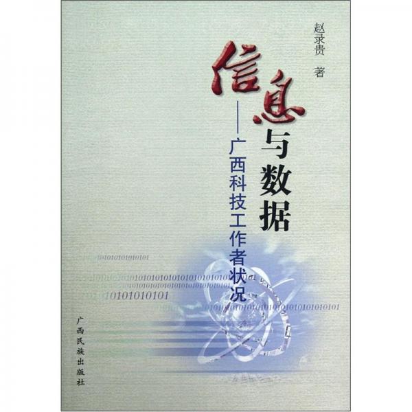 信息與數(shù)據(jù)：廣西科技工作者狀況