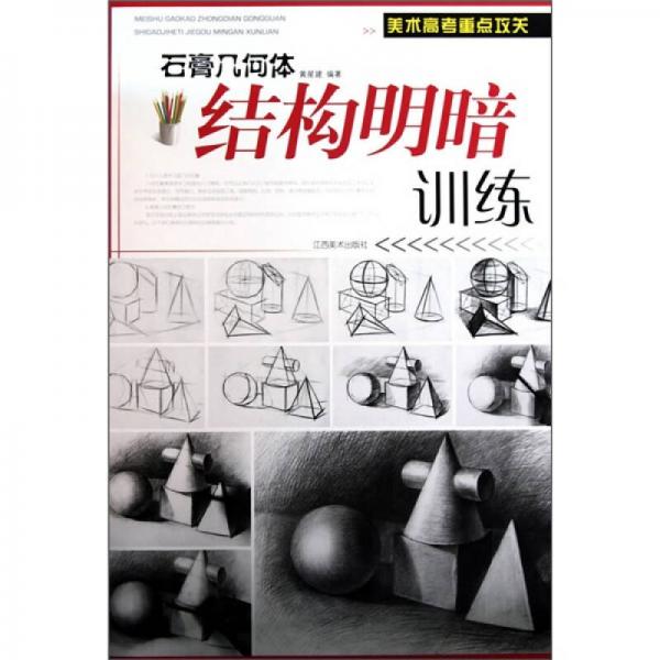 石膏幾何結(jié)構(gòu)明暗訓(xùn)練