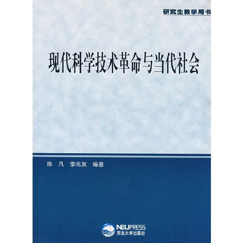 現(xiàn)代科學技術(shù)革命與當代社會