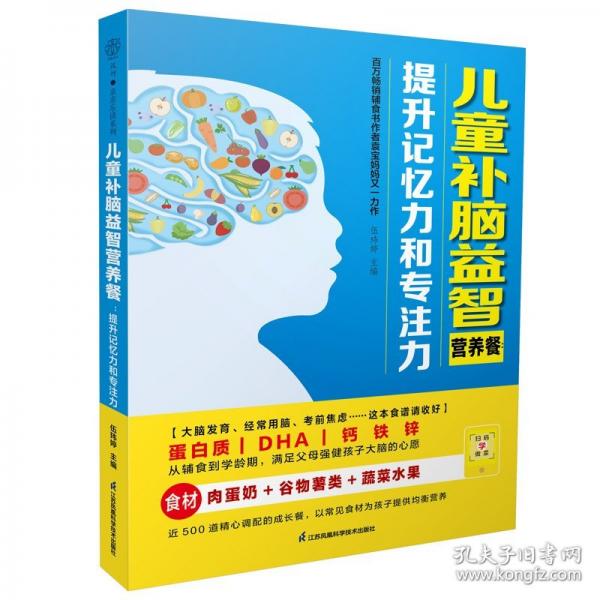 兒童補腦益智營養(yǎng)餐：提升記憶力和專注力