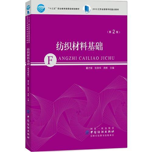 紡織材料基礎(chǔ)（第2版）