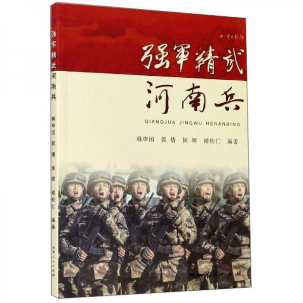 強(qiáng)軍精武河南兵