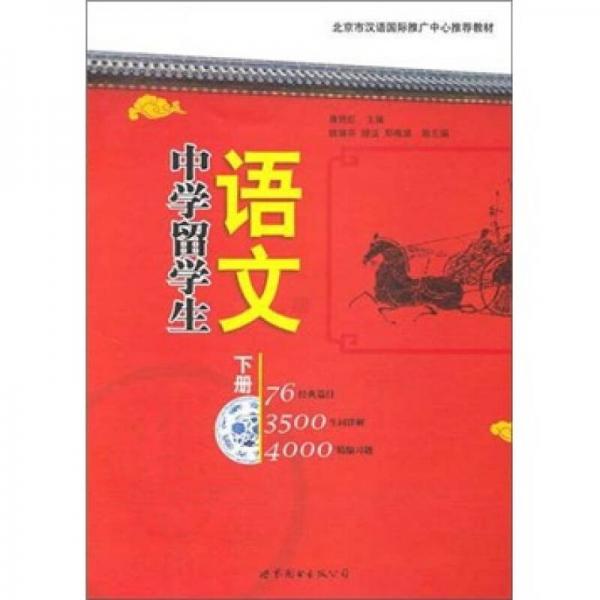 中學(xué)留學(xué)生語文（下冊）