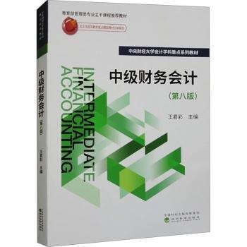 中級(jí)財(cái)務(wù)會(huì)計(jì)