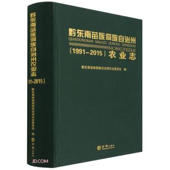 黔東南苗族侗族自治州農(nóng)業(yè)志(1991-2015)(精)