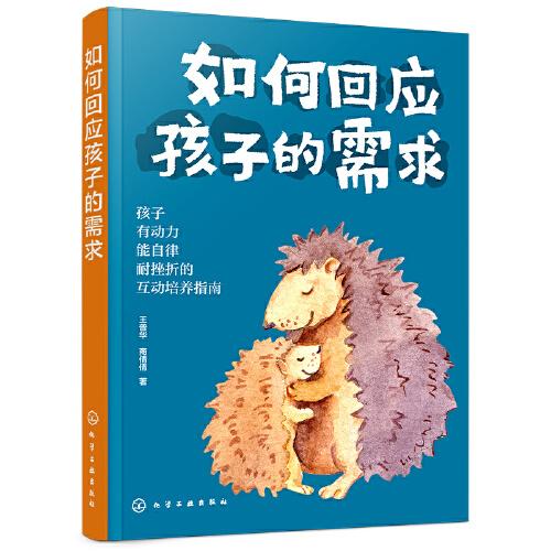如何回應(yīng)孩子的需求