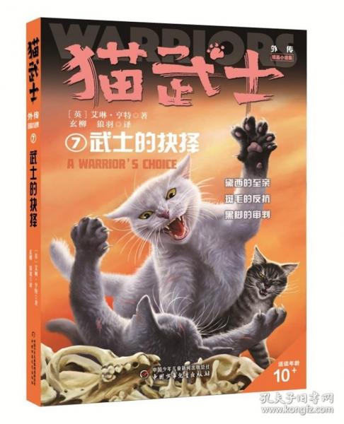 猫武士外传·短篇小说集7——武士的抉择
