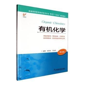 有機化學(xué)(第3版)(供臨床醫(yī)學(xué)醫(yī)學(xué)口腔醫(yī)學(xué)醫(yī)學(xué)影像學(xué)醫(yī)學(xué)檢驗學(xué)等專業(yè)用)