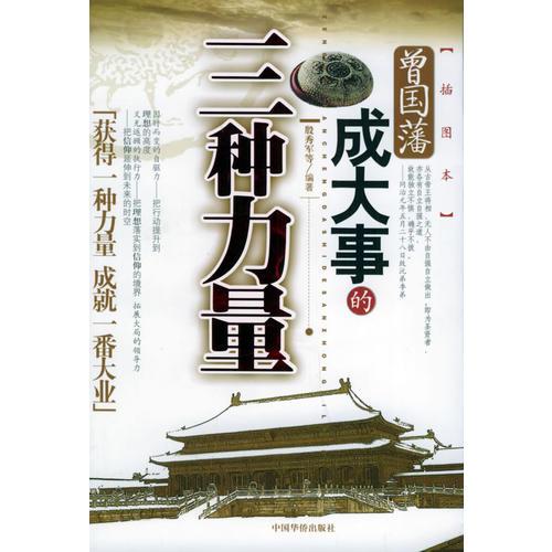 曾國藩成大事的三種力量