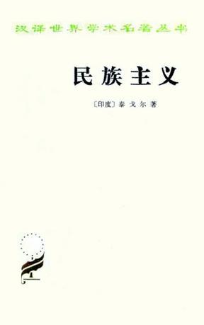 民族主义：汉译世界学术名著丛书