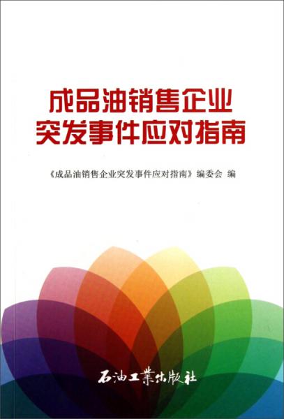 成品油銷售企業(yè)突發(fā)事件應(yīng)對指南