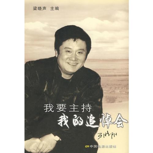 我要主持我的追悼會