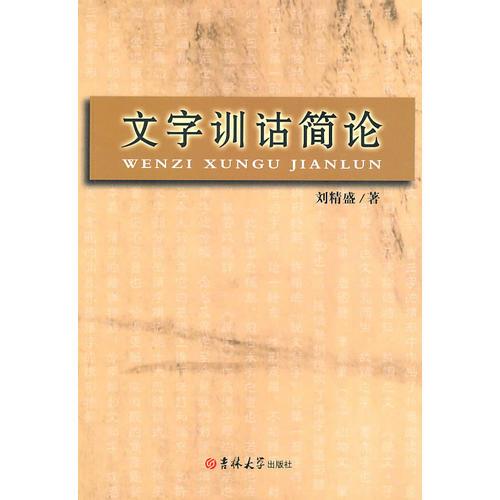 文字訓(xùn)詁簡(jiǎn)論