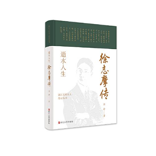 浙江文化名人传记丛书·逝水人生：徐志摩传