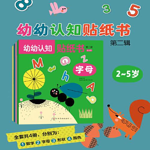 2-5岁幼幼认知贴纸书 第二辑（全4册）颜色/形状/数字/字母