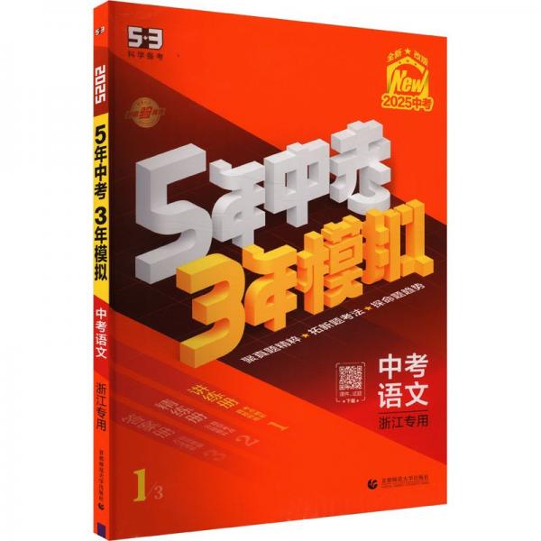 曲一線 5年中考3年模擬