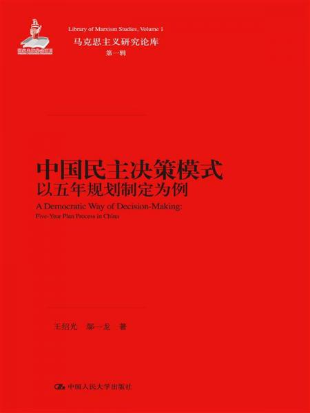 中国民主决策模式：以五年规划制定为例