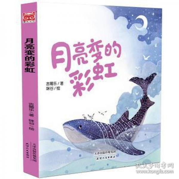 月亮变的彩虹 儿童文学