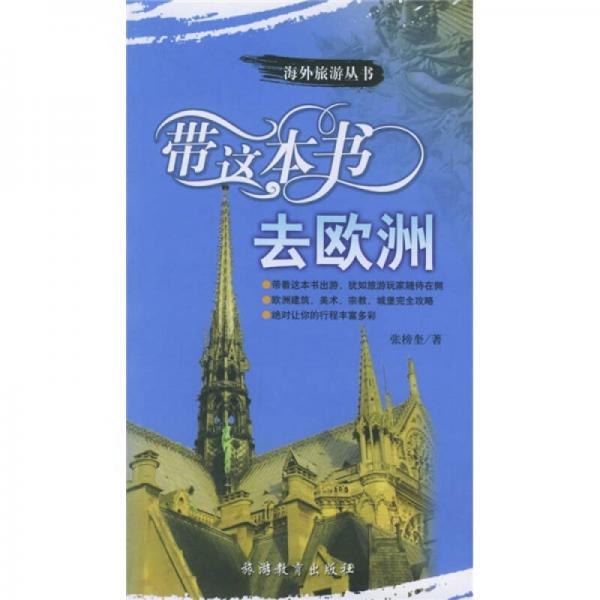 海外旅游叢書(shū)：帶這本書(shū)去歐洲