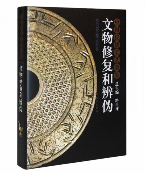 文物修复和辨伪：中国传统工艺全集