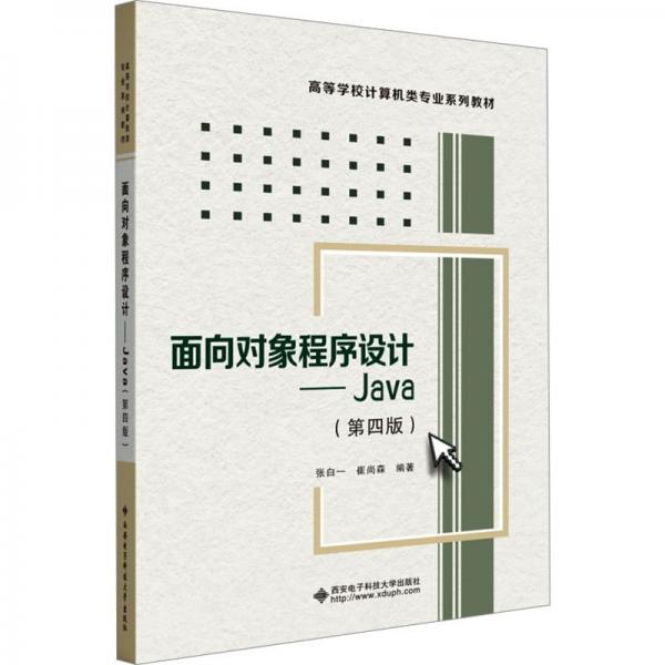 面向?qū)ο蟪绦蛟O(shè)計(jì)--Java(第4版高等學(xué)校計(jì)算機(jī)類專業(yè)系列教材)