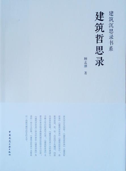 建筑哲思錄/建筑沉思錄書系