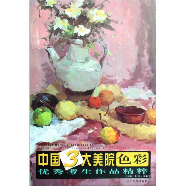 中國(guó)3大美院色彩優(yōu)秀考生作品精粹