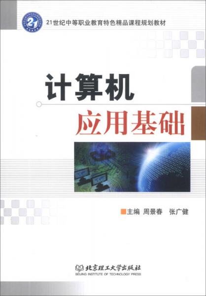 計算機應(yīng)用基礎(chǔ)/21世紀中等職業(yè)教育特色精品課程規(guī)劃教材
