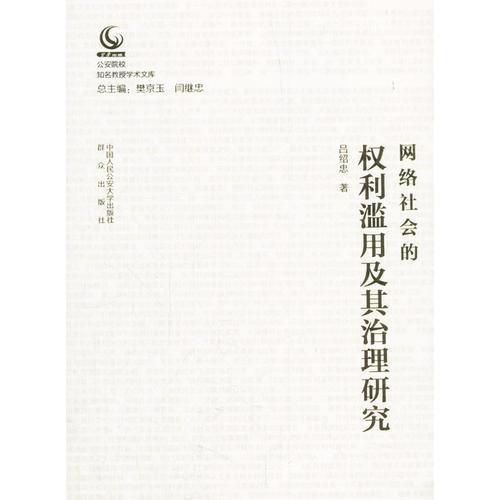 網(wǎng)絡社會的權(quán)利濫用及其治理研究