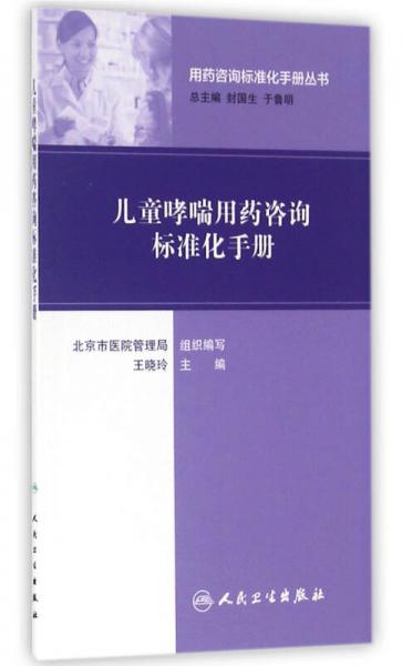 用药咨询标准化手册丛书·儿童哮喘用药咨询标准化手册