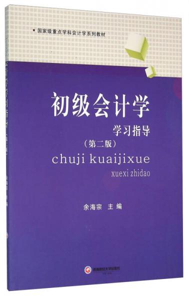 初級會計學(xué)學(xué)習(xí)指導(dǎo)（第2版）