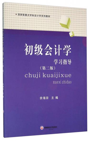 初级会计学学习指导（第2版）