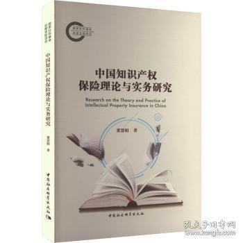 中國知識產(chǎn)權(quán)保險理論與實務(wù)研究