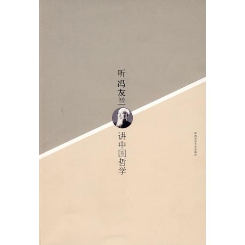 聽馮友蘭講中國哲學(xué)