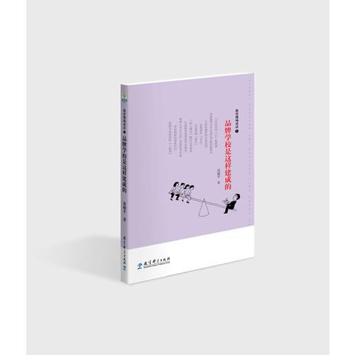教育現(xiàn)場(chǎng)對(duì)話②：品牌學(xué)校是這樣建成的