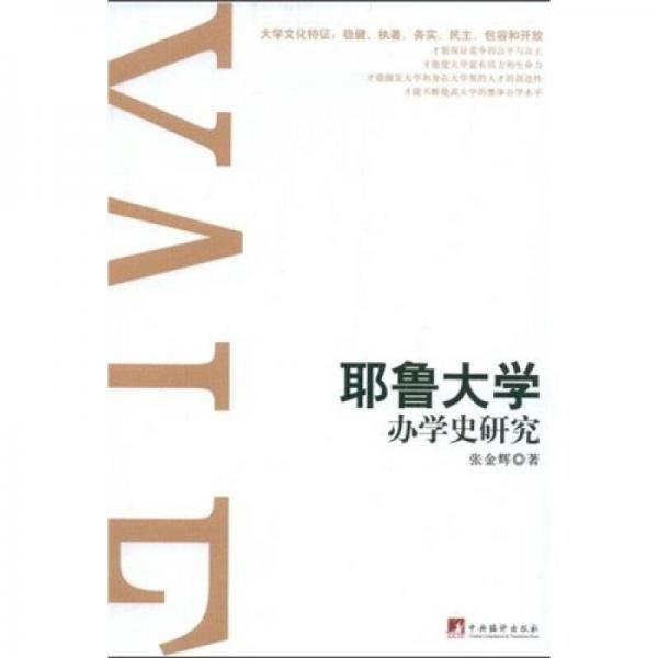 耶鲁大学办学史研究