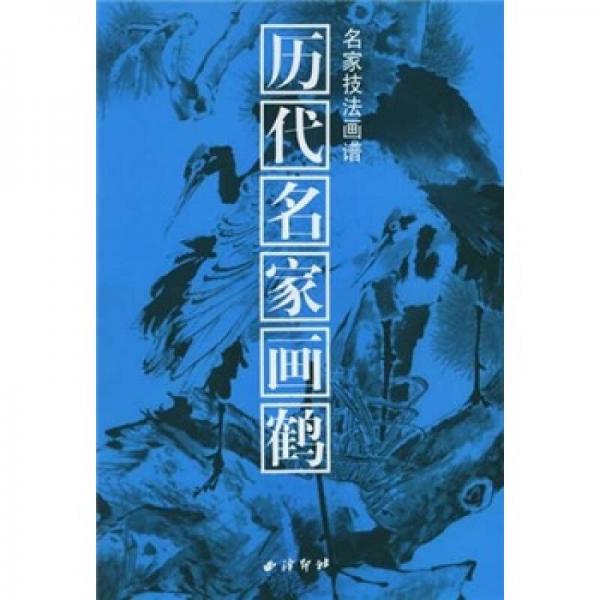 名家技法画谱：历代名家画鹤
